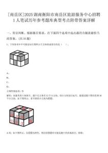 [南岳區(qū)]2025湖南衡陽市南岳區(qū)旅游服務(wù)中心招聘1人筆試歷年參考題庫典型考點附帶答案詳解