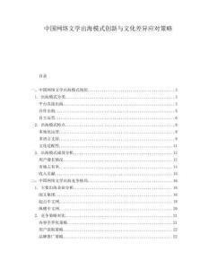 中國網(wǎng)絡(luò)文學(xué)出海模式創(chuàng)新與文化差異應(yīng)對策略