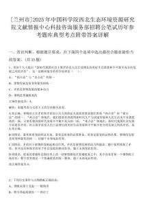 [蘭州市]2025年中國科學(xué)院西北生態(tài)環(huán)境資源研究院文獻(xiàn)情報(bào)中心科技咨詢服務(wù)部招聘公筆試歷年參考題庫典型考點(diǎn)附帶答案詳解