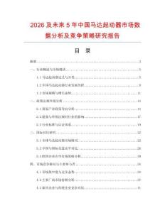 2026及未來(lái)5年中國(guó)馬達(dá)起動(dòng)器市場(chǎng)數(shù)據(jù)分析及競(jìng)爭(zhēng)策略研究報(bào)告