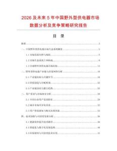 2026及未來5年中國野外型供電器市場數據分析及競爭策略研究報告