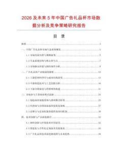 2026及未來5年中國廣告禮品杯市場數(shù)據(jù)分析及競爭策略研究報告