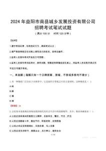 2024年益陽市南縣城鄉(xiāng)發(fā)展投資有限公司招聘真題