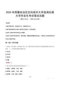 2024年西藏自治區(qū)定向南開大學(xué)選調(diào)應(yīng)屆大學(xué)畢業(yè)生真題