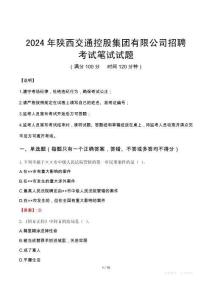 2024年陜西交通控股集團有限公司招聘真題