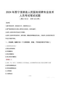 2024年西寧湟源縣人民醫院招聘專業技術人員真題