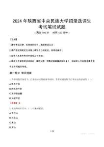 2024年陜西省中央民族大學招錄選調生真題