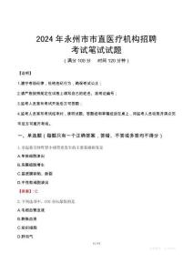 2024年永州市市直醫(yī)療機(jī)構(gòu)招聘真題