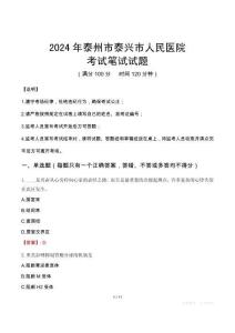 2024年泰州市泰興市人民醫(yī)院真題