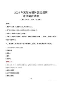 2024年蕪湖市眼科醫(yī)院招聘真題