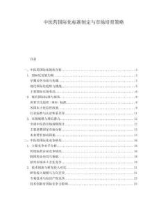 中醫(yī)藥國際化標準制定與市場培育策略