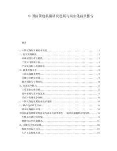 中國抗菌包裝膜研發進展與商業化前景報告