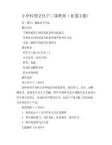 小學(xué)傳統(tǒng)文化手工課教案（非遺主題）