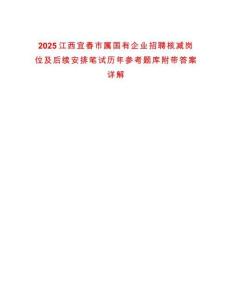 2025江西宜春市屬國有企業(yè)招聘核減崗位及后續(xù)安排筆試歷年參考題庫附帶答案詳解