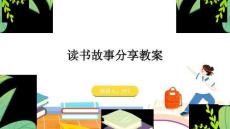 讀書故事分享教案