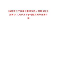 2025浙江寧波海創(chuàng)集團(tuán)有限公司第3批次招聘21人筆試歷年參考題庫(kù)附帶答案詳解