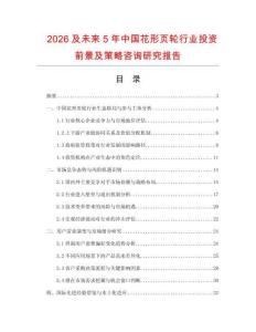 2026及未來5年中國花形頁輪行業(yè)投資前景及策略咨詢研究報(bào)告