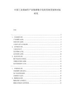 中國工業(yè)基礎(chǔ)件產(chǎn)業(yè)集群數(shù)字化轉(zhuǎn)型典型案例對(duì)標(biāo)研究