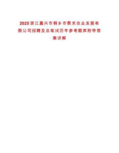 2025浙江嘉興市桐鄉(xiāng)市聚禾農(nóng)業(yè)發(fā)展有限公司招聘及總筆試歷年參考題庫附帶答案詳解