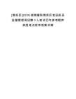 [南岳區(qū)]2025湖南衡陽(yáng)南岳區(qū)食品藥品監(jiān)督管理局招聘3人筆試歷年參考題庫(kù)典型考點(diǎn)附帶答案詳解