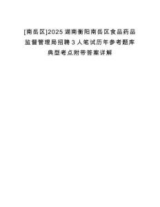 [南岳區(qū)]2025湖南衡陽南岳區(qū)食品藥品監(jiān)督管理局招聘3人筆試歷年參考題庫典型考點附帶答案詳解