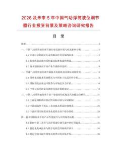 2026及未來5年中國氣動浮筒液位調節器行業投資前景及策略咨詢研究報告