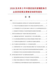 2026及未來(lái)5年中國(guó)后擋風(fēng)玻璃膠條行業(yè)投資前景及策略咨詢(xún)研究報(bào)告