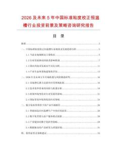 2026及未來5年中國標準粘度校正恒溫槽行業投資前景及策略咨詢研究報告
