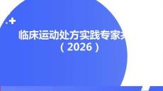 臨床運動處方實踐專家共識（2026）