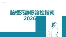 中國(guó)腦梗死靜脈溶栓指南2026