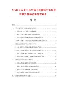 2026及未來5年中國五花臘肉行業(yè)投資前景及策略咨詢研究報告