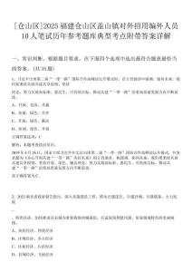 [倉山區(qū)]2025福建倉山區(qū)蓋山鎮(zhèn)對外招用編外人員10人筆試歷年參考題庫典型考點(diǎn)附帶答案詳解