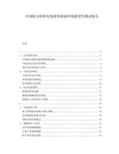 中國航天特種包裝材料極端環(huán)境耐受性測試報告