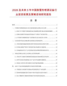 2026及未來5年中國除雪劑噴灑設備行業(yè)投資前景及策略咨詢研究報告