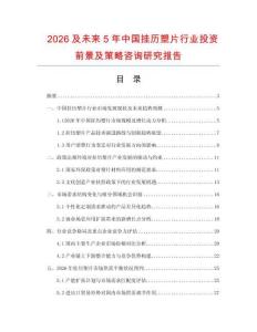 2026及未來5年中國掛歷塑片行業(yè)投資前景及策略咨詢研究報(bào)告