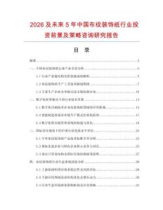 2026及未來5年中國布紋裝飾紙行業(yè)投資前景及策略咨詢研究報(bào)告