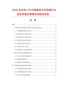 2026及未來5年中國香柏木沐浴桶行業(yè)投資前景及策略咨詢研究報告