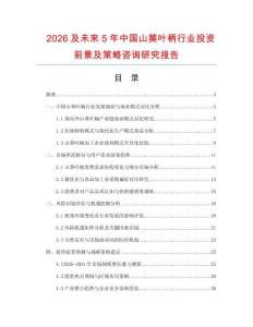 2026及未來5年中國(guó)山葵葉柄行業(yè)投資前景及策略咨詢研究報(bào)告