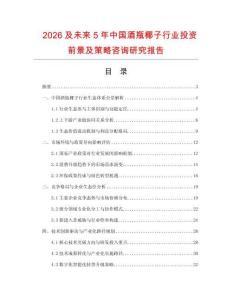 2026及未來5年中國(guó)酒瓶椰子行業(yè)投資前景及策略咨詢研究報(bào)告