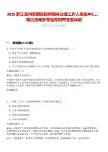 2025浙江溫州泰順縣招聘國有企業(yè)工作人員集中(三）筆試歷年參考題庫附帶答案詳解