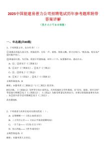 2025中國能建易普力公司招聘筆試歷年參考題庫附帶答案詳解