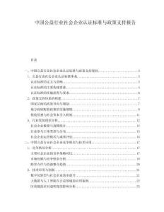 中國公益行業社會企業認證標準與政策支持報告