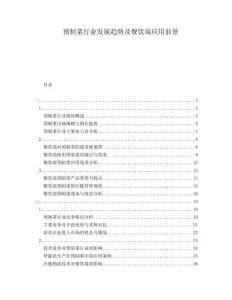 預制菜行業發展趨勢及餐飲端應用前景