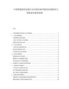 中國智能廚房設備行業市場全面考察及高端廚房與智能家居場景發展