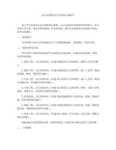 辦公室裝修責(zé)任合同協(xié)議2025年