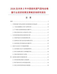 2026及未來5年中國密閉透氣型電動(dòng)卷窗行業(yè)投資前景及策略咨詢研究報(bào)告