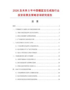 2026及未來5年中國鑲藍(lán)寶石戒指行業(yè)投資前景及策略咨詢研究報(bào)告