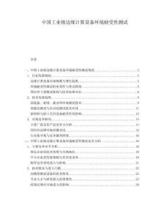 中國工業級邊緣計算設備環境耐受性測試