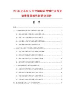 2026及未來5年中國砌磚用錘行業(yè)投資前景及策略咨詢研究報告