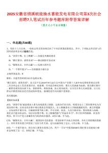 2025安徽省績溪皖能抽水蓄能發(fā)電有限公司第3次社會招聘7人筆試歷年參考題庫附帶答案詳解